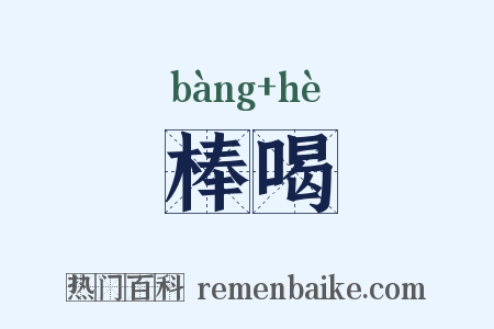 棒喝是什么意思的图片